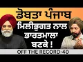 Download Lagu ਡੋਬਤਾ ਪੰਜਾਬ ਮਿਲੀਭੁਗਤ ਨਾਲ ਭਾਰਤਮਾਲਾ ਬਣਕੇ ! OFF THE RECORD-40