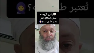 يشرح لزوجته معنى الطلاق فهل ت عتبر طالق منه  يشرح لزوجته معنى الطلاق فهل ت عتبر طالق منه