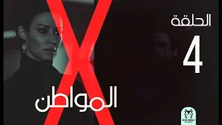Al Mowaten X Series Episode 4 الحلقة الرابعه X مسلسل المواطن 