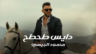 Mahmud Al Jaisi Exclusively Dais Tahtah محمود الجيسي دايس طحطح 