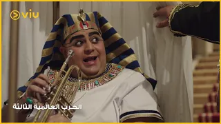 فيلم الحرب العالمية الثالثة مشهد بيومى فؤاد لما فكر يقلد سرايا عابدين 