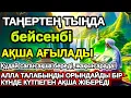 Lagu Тыңда Өте күшті дұға бейсенбі, Алла бір күнде ойламаған ақша байлық жібереді, ризығың көбейеді