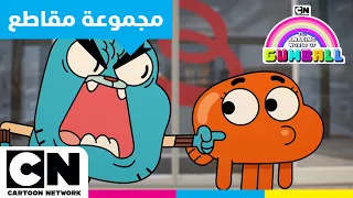 عالم غامبول المدهش أفضل مغامرات غامبول المجنونة كرتون نتورك 