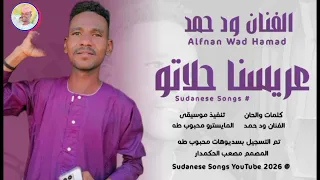 الفنان ود حمد عريسنا حلاتو 2026 تسجيلات الغزال الاسمر ودحسان 