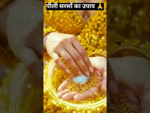 पीली सरसों के चमत्कारी उपाय#सब्सक्राइब माय चैनल#share#like