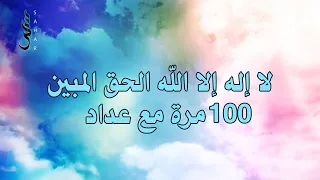 ذكر لا إله إلا الله الملك الحق المبين 100 مرة مع عداد 