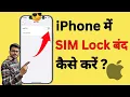 iPhone Me SIM Lock Kaise Hataye Turn Off SIM PIN In iPhone PUK BLOCKED 2026
