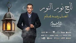                                                لاح نور النور   جدي    د الفن   ان رشي   د غ   لام دندنها