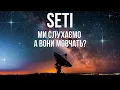 Download Lagu SETI: наука, яку сплутали з фантастикою. Все про пошуки позаземного розуму.