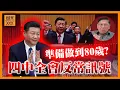 Download Lagu 北京反常！提早喺四中全會討論「五年規劃」習近平逐一破解落台傳言，準備做到80歲！《蕭若元：蕭氏新聞台》2025-09-30