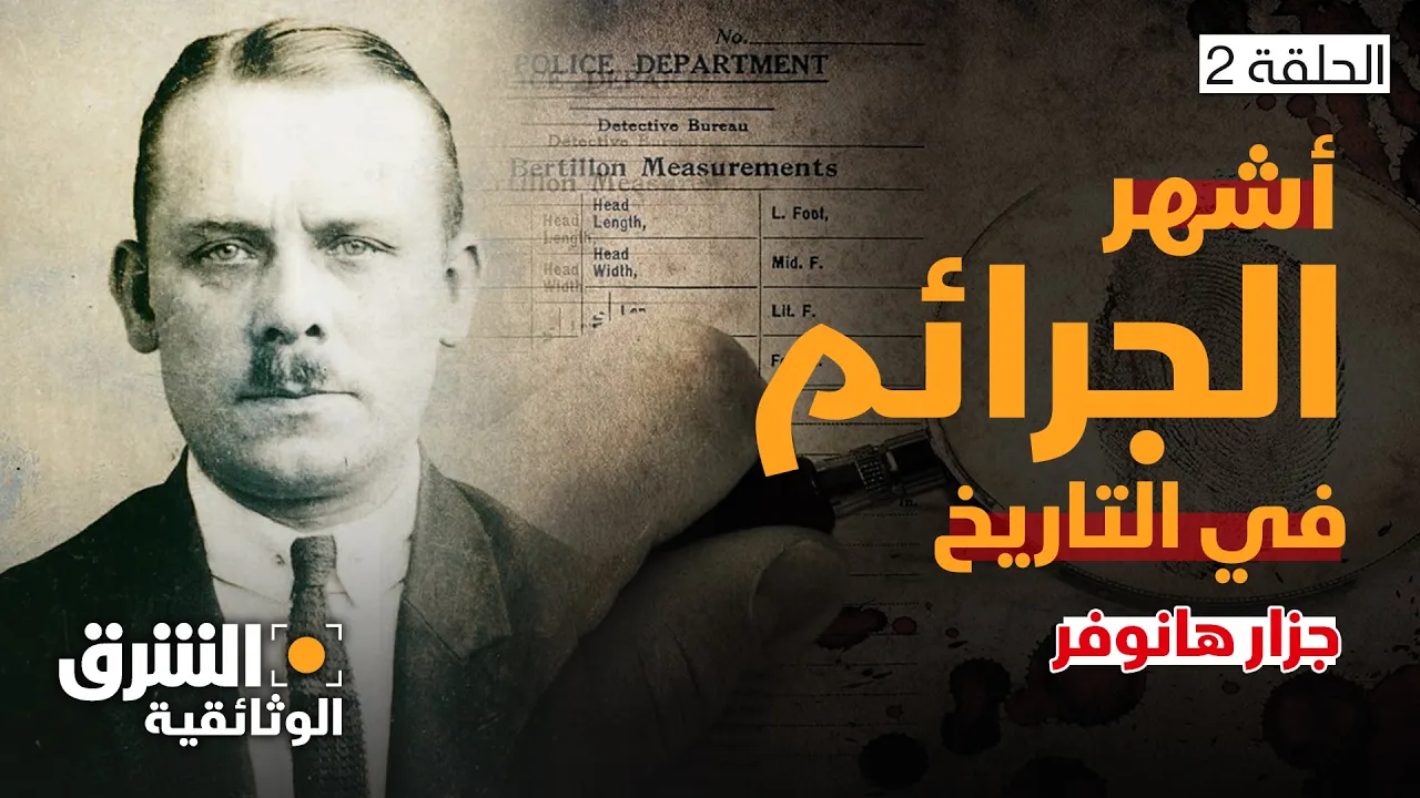 أشهر الجرائم في التاريخ.. كيف استدرج جزار هانوفر ضحاياه؟ - الشرق الوثائقية