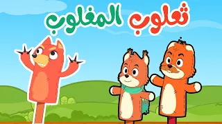 اغنية ثعلوب المغلوب أغاني أطفال قناة أسرتنا 