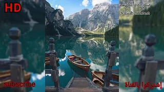 سورة الكهف تلاوة خاشعة هادئة بصوت محمد هشام بدون اعلانات  سورة الكهف تلاوة خاشعة هادئة بصوت محمد هشام بدون اعلانات