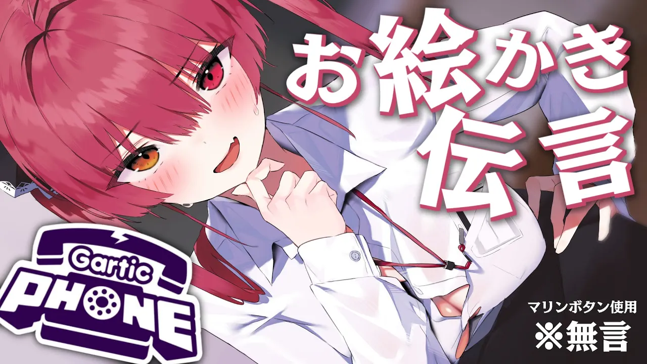 【Gartic Phone】お絵かき伝言ゲーム！※無言。マリンボタンで実況します【ホロライブ/宝鐘マリン】
