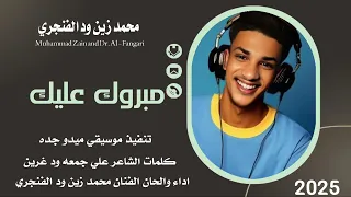 جديد 2025 الفنان محمد زين ود الفنجري Ll مبروك عليك جاك جديد 
