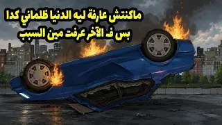 ماكنتش عارفه ليه الدنيا ظلماني كدا بس ف الآخر عرفت مين السبب دندنها