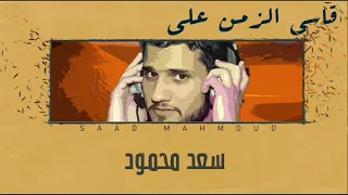 سعد محمود قاسي الزمن على Official Video Music Saad Mahmoud حفلة 