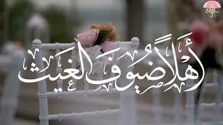 أهلا ضيوف الغيث كلمات زهراء أداء فارس السيد 