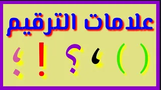 علامات الترقيم التي تحتاجها في موضوع التعبير لضمان الحصول على درجة كاملة  علامات الترقيم التي تحتاجها في موضوع التعبير لضمان الحصول على درجة كاملة