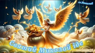 Пісня про Святого Миколая Святий Миколай іде IvannaKrKd озв Ші є МІНУС 