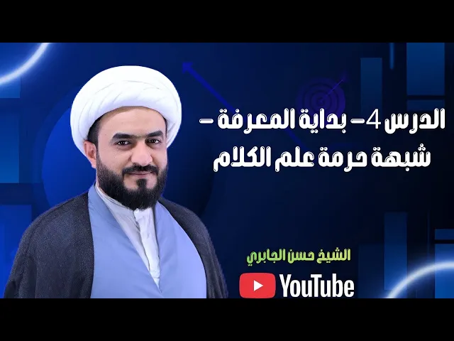 ⁣الدرس الرابعة - بداية المعرفة - شبهة حرمة علم الكلام 