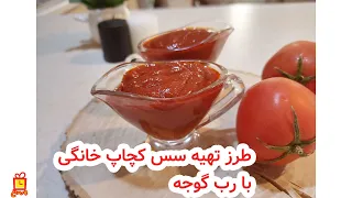 سس کچاپ خانگی خیلی خوشمزه با رب گوجه با طعم سس قرمز ساندویچی 