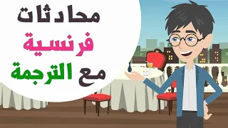 1 Heure De Dialogues En Français تعلم الفرنسية من خلال محادثات مهمة من الحياة العامة  1 Heure De Dialogues En Français تعلم الفرنسية من خلال محادثات مهمة من الحياة العامة