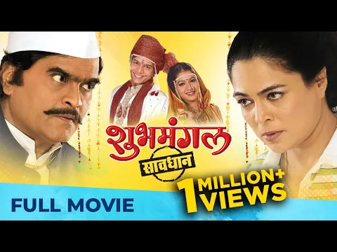 Download MP3 शुभमंगल सावधान | Shubh Mangal Savdhan | Full Marathi Movie HD | Ashok Saraf, Reema, Nirmiti, Urmila