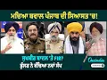 Lagu ਮਚਿਆ ਬਵਾਲ ਪੰਜਾਬ ਦੀ ਸਿਆਸਤ 'ਚ! ਸੁਖਬੀਰ ਬਾਦਲ 'ਤੇ FIR? ਭੁੱਲਰ ਨੇ ਕੱਢਿਆ ਨਵਾਂ ਸੱਪ | OneIndia Punjabi