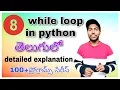 While loop in python python python in telugu looping statements detailed explanation