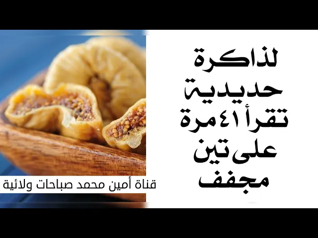 لذاكرة حديدية تقرأ ٤١ مرة على تين مجفف