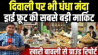 Diwali पर Delhi के Khari Baoli में Dry Fruits का काम मंदा क्यों? Sharad Sharma Report