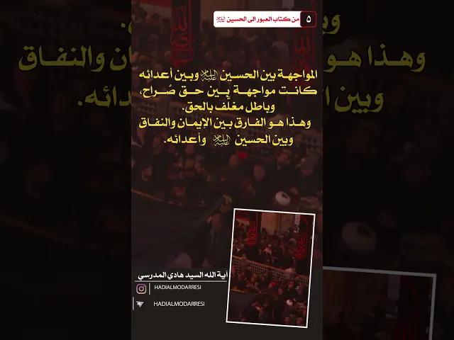 ⁣العبور الى الحسين عليه السلام (5) المواجهة بين الامام الحسين واعدائه  #السيد_هادي_المدرسي