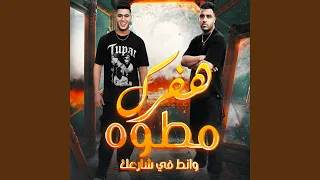 هفرك مطوه وانط في شارعك دندنها