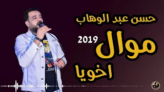 حسن عبد الوهاب    موال اخويا    شعبي      دندنها