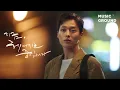 Download Lagu 지금, 헤어지는 중입니다 — 카더가든 “Stay” Official VideoㅣNow, We Are Breaking Up