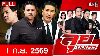 รายการลุยชนข่าว | 01 ก.ย. 69 | FULL EP | ลุยชนข่าว ออนไลน์ | ข่าวช่อง8
