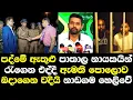 Download Lagu පද්මේ ඇතුලු පාතාල චන්ඩි ගෙනඑද්දී ආරක්ෂක ඇමති පොලොව බදාගෙන වදියි ගුවන්තොටුපලේ නාඩගම හෙලිකරයි/ Charith