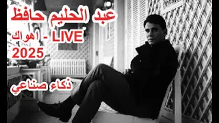 اسمع عبد الحليم  حافظ لاول مره عبر الذكاء الصناعي اغنيه  اهواك      دندنها
