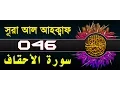 Download Lagu Surah Al-Ahqaf with bangla translation - recited by mishari al afasy