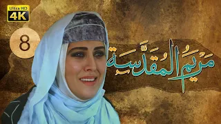 4K Maryam Al Muqadasa Episode 8 مسلسل مريم المقدسة الحلقة الثامنة 