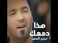هذا دمعك - تيسير السفير