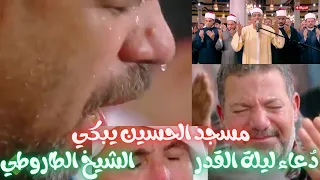 الدكتور  عبدالفتاح الطاروطي  د عاء ليلة القدر  مسجد الحسين يبكي من الخشوع الجمعة٥ ٤ ٢٠٢٤ ٢٦رمضان١٤٤٥ دندنها