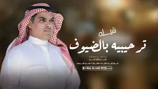 افخم شيلة ترحيبيه بالضيوف حماسيه      مرحبا عند الرجال اهل الوفاء واهل الحميه   اداء مهناء العتيبي دندنها