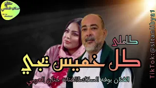 كل خميس يجي الفنان بوفه السلاك الفنانه حنان العريبي دندنها