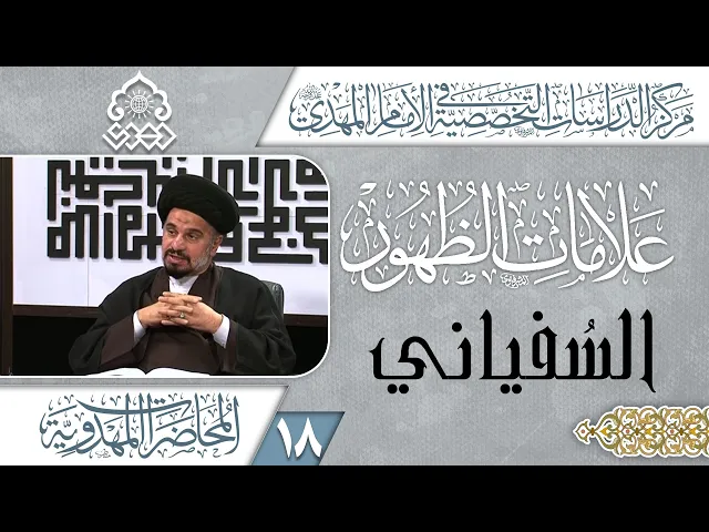 ⁣دخول السفياني البصرة أكثر من مرة ليتوجه بعدها إلى الأهواز - السيد محمد علي الحلو