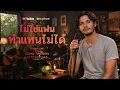 ไม่ใช่แฟนทำแทนไม่ได้​ - ตั๊กแตน ชลดา​  [ Cover By Local2Rock ]