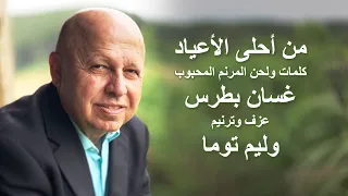 من أحلى الأعياد 