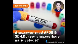 ทำไมแพทย์ถึงต้องตรวจระดับ Apo B และ Small LDL แม้ค่าคอเลสเตอรอลรวมจะสูง