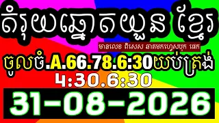 តំរុយឆ្នោតយួន​​, លទ្ធផលឆ្នោតយួន 4:30/6:30,ប្រចាំ​ថ្ងៃទី 31-08-2025 ,ផ្ទះ ឆ្នោតយួន